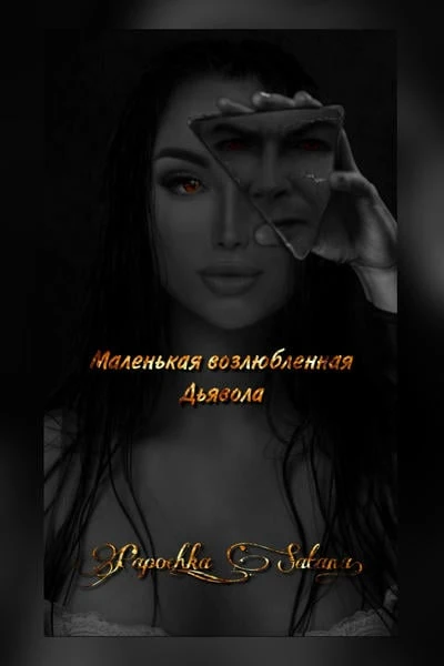 Маленькая возлюбленная Дьявола