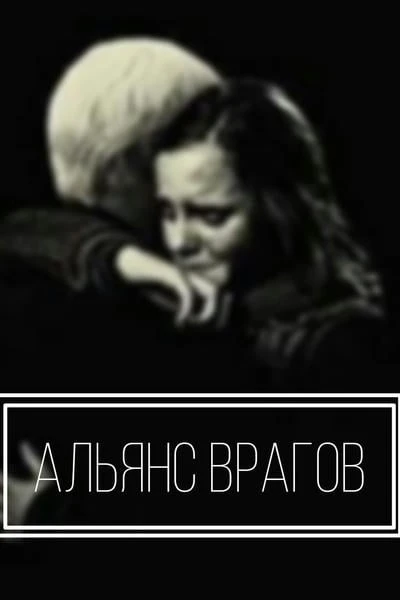 Альянс врагов