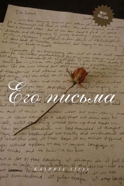 Его письма