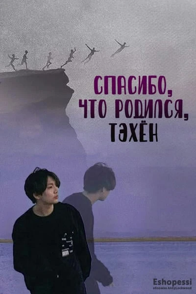 Спасибо, что родился, Тэхён