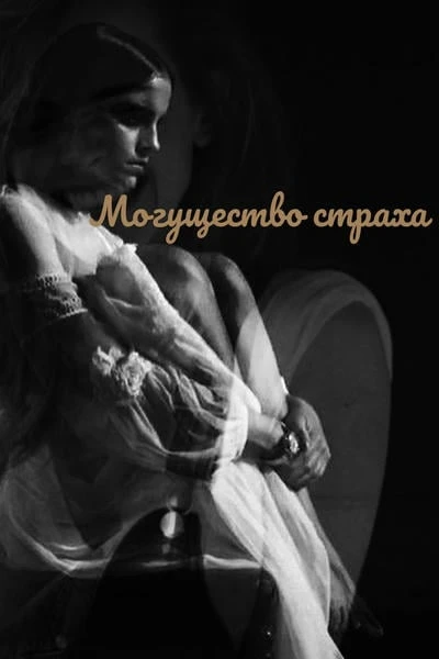 Могущество страха