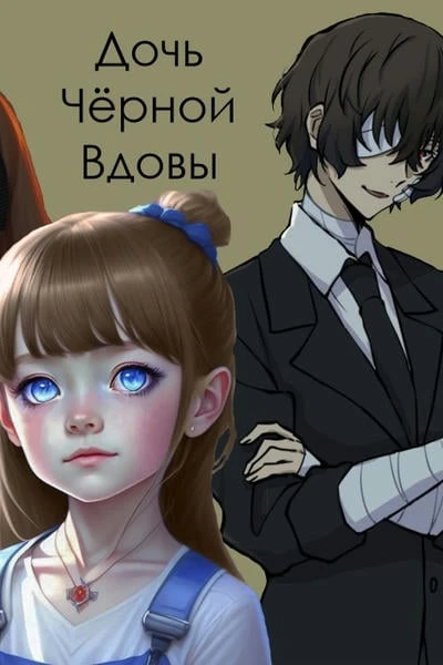 Дочь Чёрной вдовы