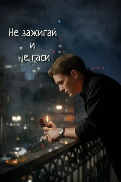 Не зажигай и не гаси