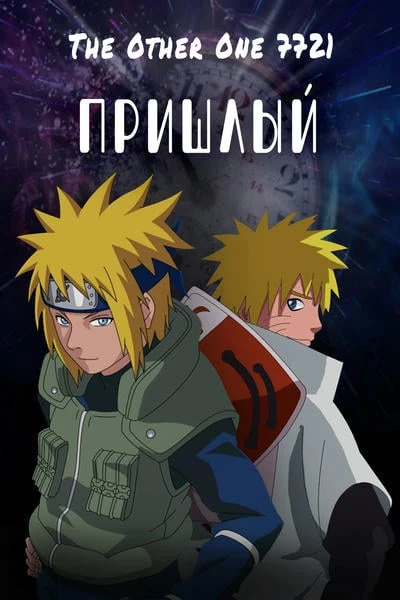 Пришлый