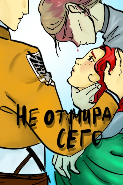 Не от мира сего