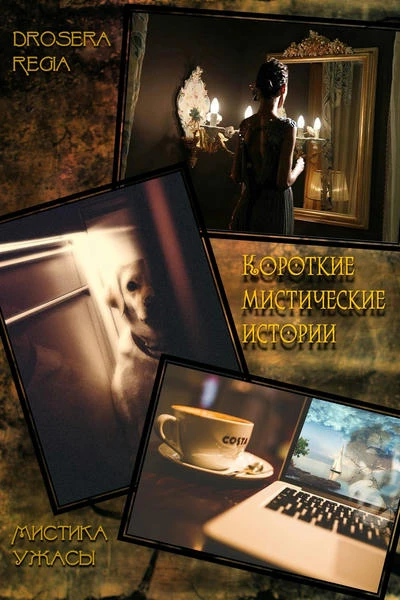 Короткие мистические истории