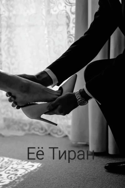 Ее Тиран