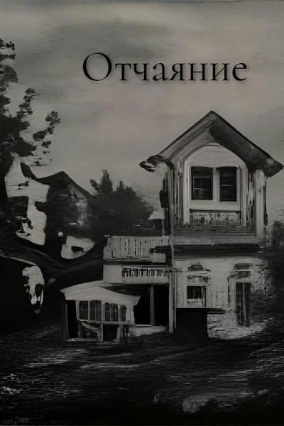 Отчаяние