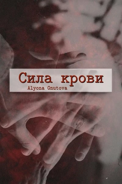 Сила крови