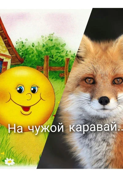 На чужой каравай