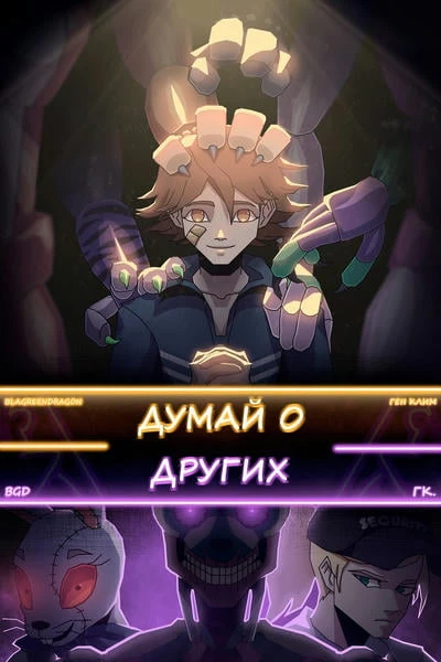 Думай о других