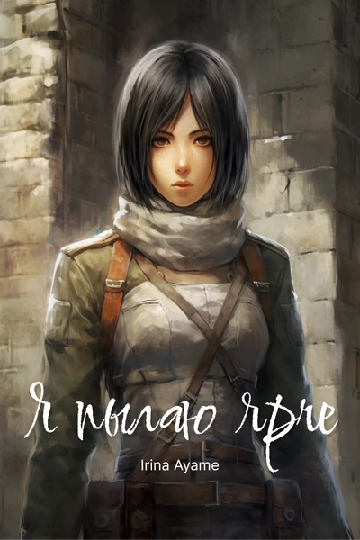Я пылаю ярче
