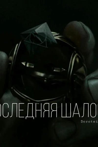 Последняя шалость
