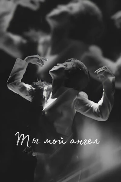 Ты мой ангел