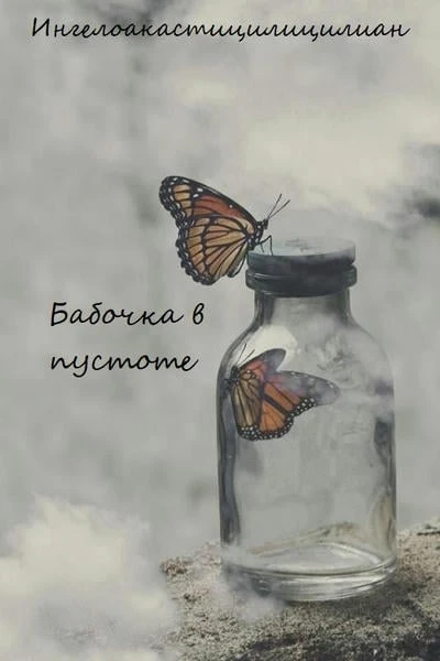 Бабочка в пустоте