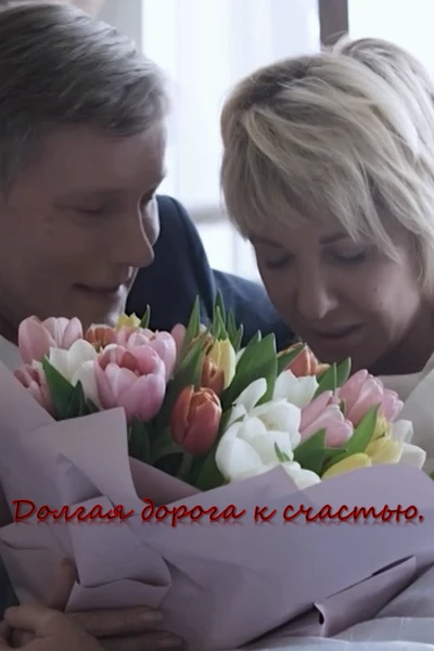 Долгая дорога к счастью