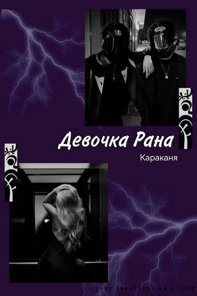 Девочка Рана