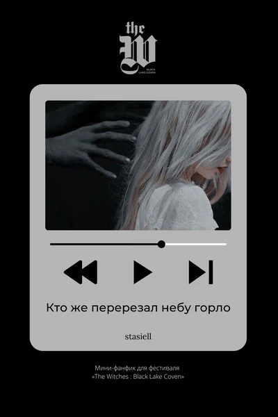 Кто же перерезал небу горло?