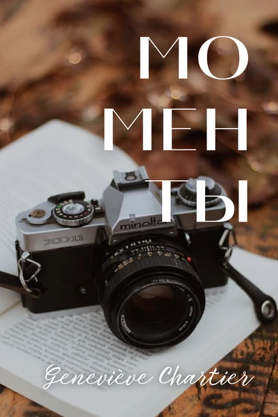 Моменты