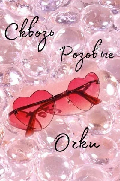 Сквозь розовые очки