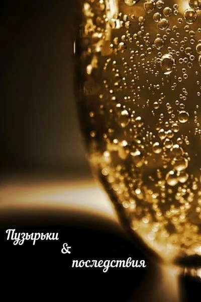 Пузырьки и последствия