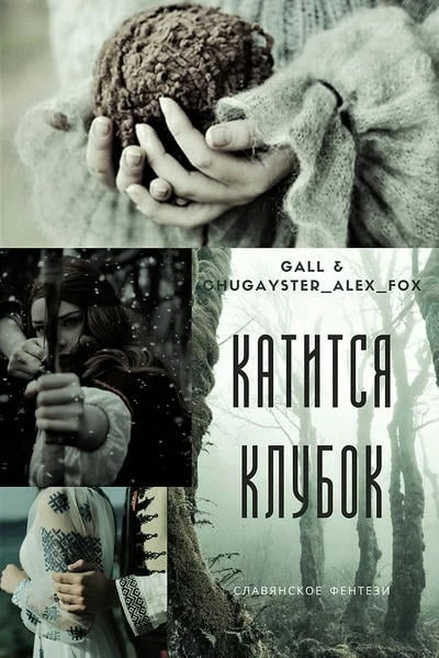 Катится клубок