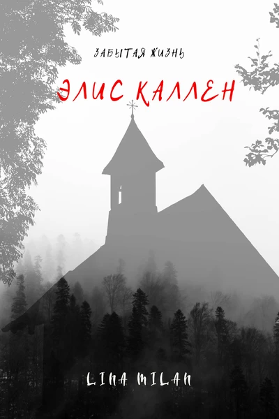 Забытая жизнь Элис Каллен