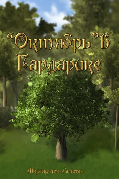 "Октябрь" в Гардарике