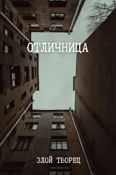 Отличница