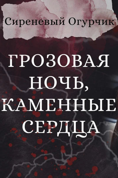 Грозовая ночь, каменные сердца