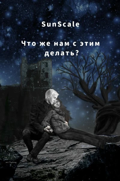 Что же нам с этим делать?