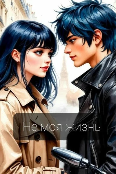 Не моя жизнь
