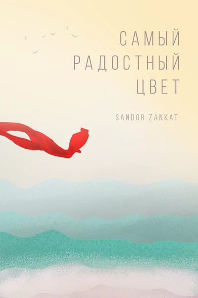 Самый радостный цвет