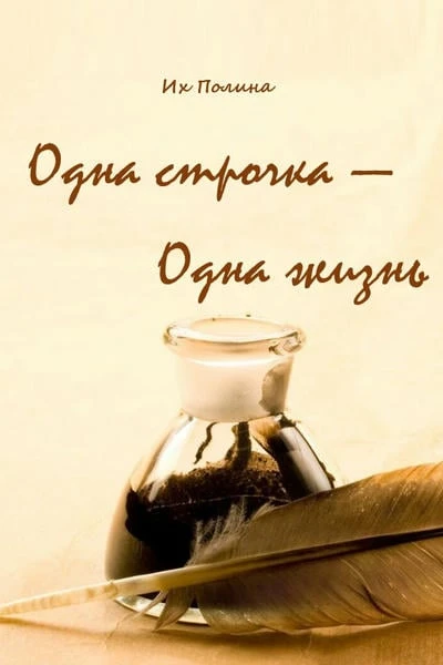 Одна строчка — одна жизнь