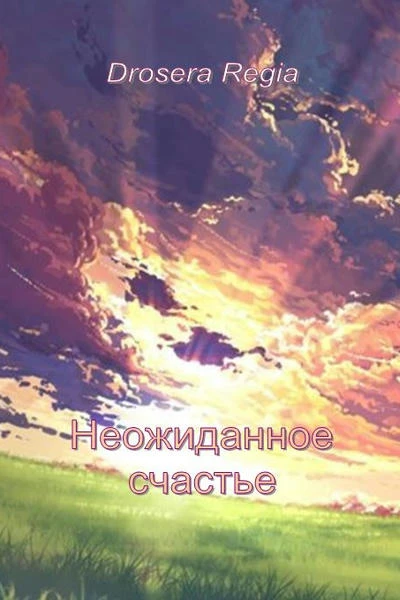 Неожиданное счастье