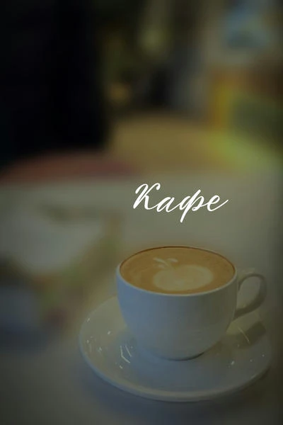 Кафе