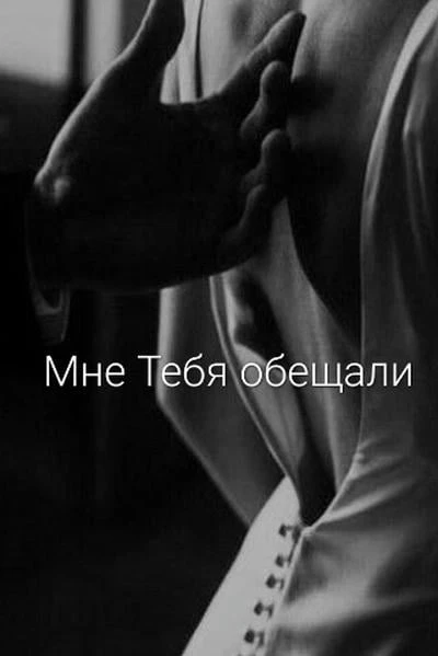 Мне Тебя обещали