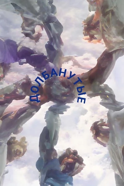 Долбанутые