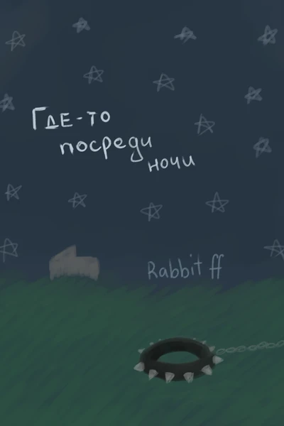 Где-то посреди ночи