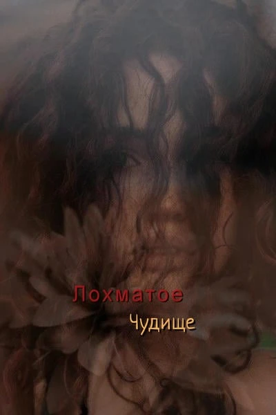 Лохматое чудище