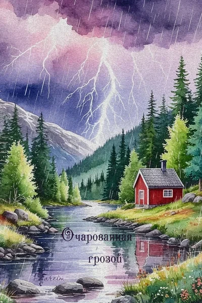 Очарованная грозой