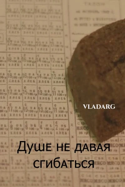 Душе не давая сгибаться
