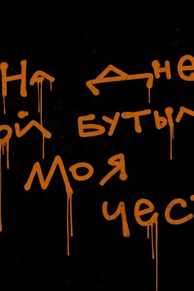 На дне этой бутылки моя честь!