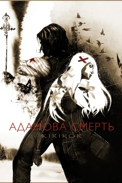 Адамова Смерть