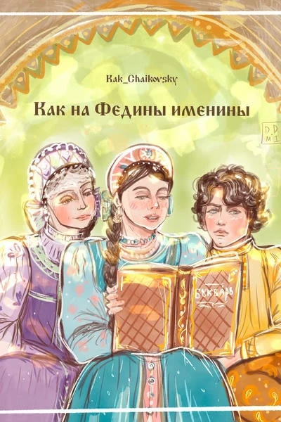 Как на Федины именины