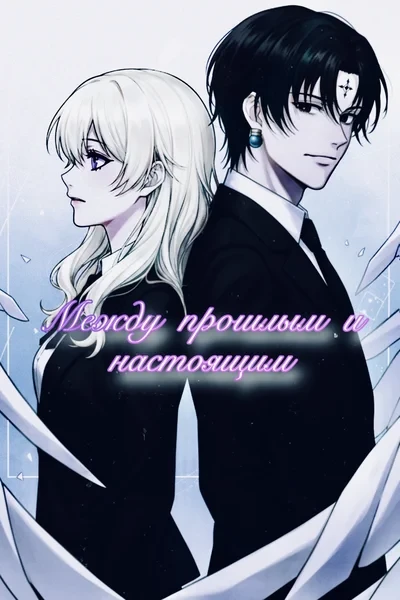 Между прошлым и настоящим