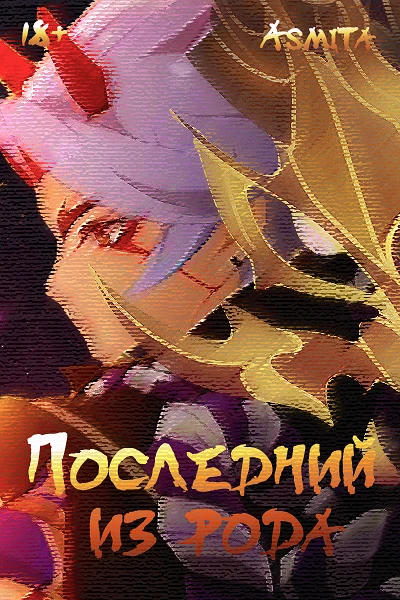 Последний из рода