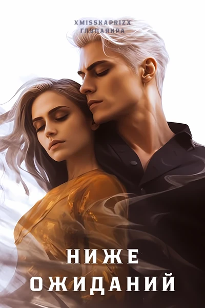 Ниже ожиданий