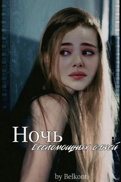 Ночь беспомощных огней