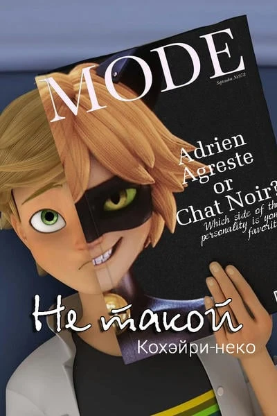 Не такой